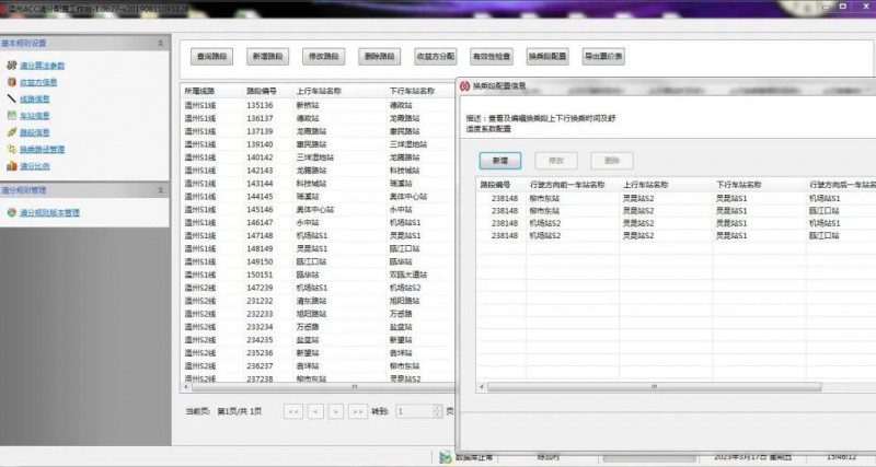 轨道交通线网客流数据分析系统——清分系统参数配置完成(图1) 轨道交通线网客流数据分析系统——清分系统参数配置完成(图1)