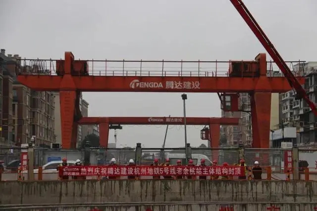 地铁5号线老余杭站主体结构顺利封顶(图1) 地铁5号线老余杭站主体结构顺利封顶(图1)