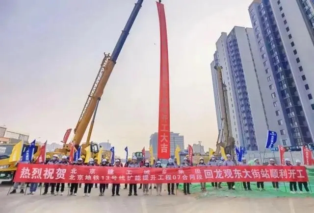 地铁13号线扩能提升工程回龙观东大街站顺利开工(图1) 地铁13号线扩能提升工程回龙观东大街站顺利开工(图1)