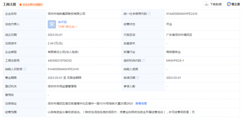 地铁集团成立新公司(图1) 地铁集团成立新公司(图1)