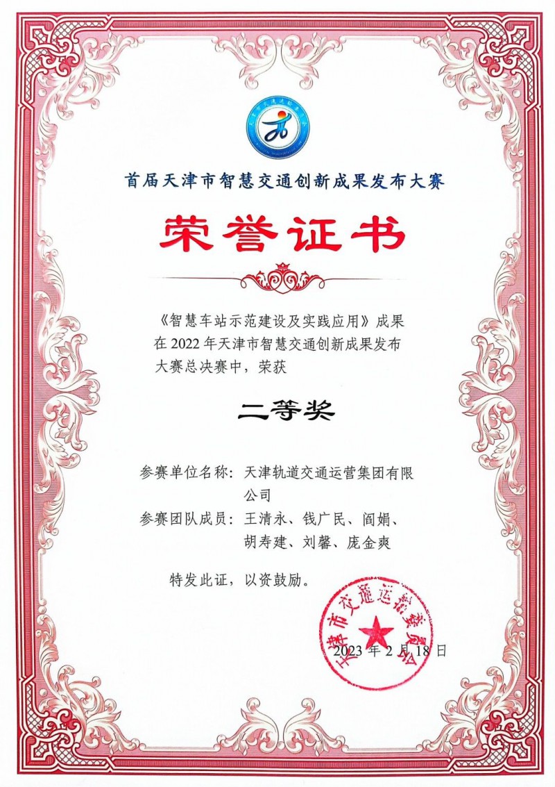 地铁运营集团获首届天津市智慧交通创新成果发布大赛二等奖(图1) 地铁运营集团获首届天津市智慧交通创新成果发布大赛二等奖(图1)