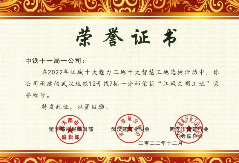 地铁12号线中一路站获2022年度“江城文明工地”(图1) 地铁12号线中一路站获2022年度“江城文明工地”(图1)