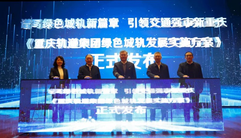 《重庆轨道集团绿色城轨发展实施方案》发布(图1) 《重庆轨道集团绿色城轨发展实施方案》发布(图1)