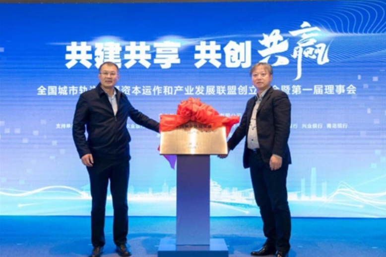 全国城市轨道交通资本运作和产业发展联盟在青揭牌(图1) 全国城市轨道交通资本运作和产业发展联盟在青揭牌(图1)