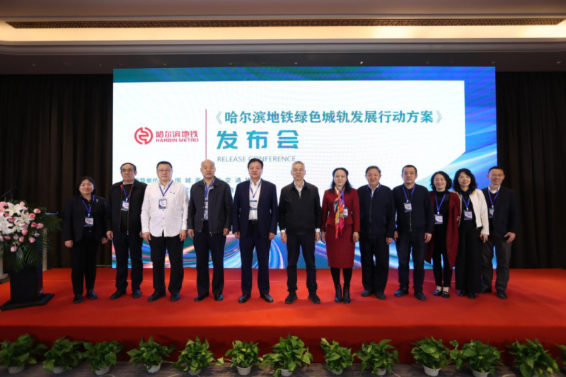 “哈尔滨地铁绿色城轨发展行动方案”评审会暨发布会圆满召开(图1) “哈尔滨地铁绿色城轨发展行动方案”评审会暨发布会圆满召开(图1)