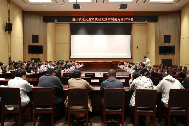 市域铁路S2线运营规章顺利通过专家评审(图1) 市域铁路S2线运营规章顺利通过专家评审(图1)