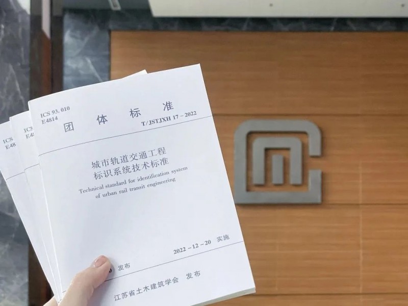 地铁编制的《城市轨道交通工程标识系统技术标准》正式印发(图1) 地铁编制的《城市轨道交通工程标识系统技术标准》正式印发(图1)