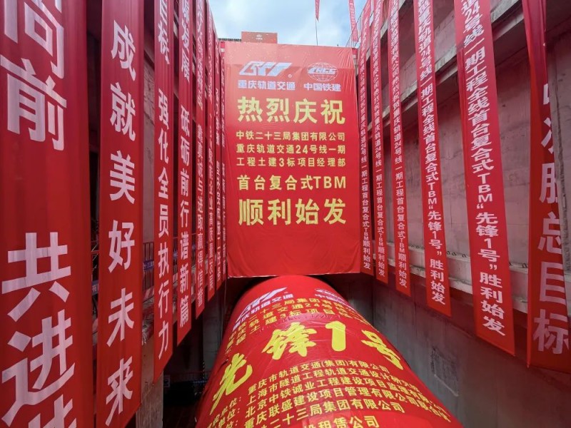 地铁24号线一期首台复合式TBM"先锋1号"顺利始发(图1) 地铁24号线一期首台复合式TBM"先锋1号"顺利始发(图1)