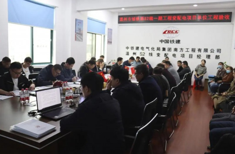 市域铁路S2线变配电项目单位工程验收顺利通过(图1) 市域铁路S2线变配电项目单位工程验收顺利通过(图1)