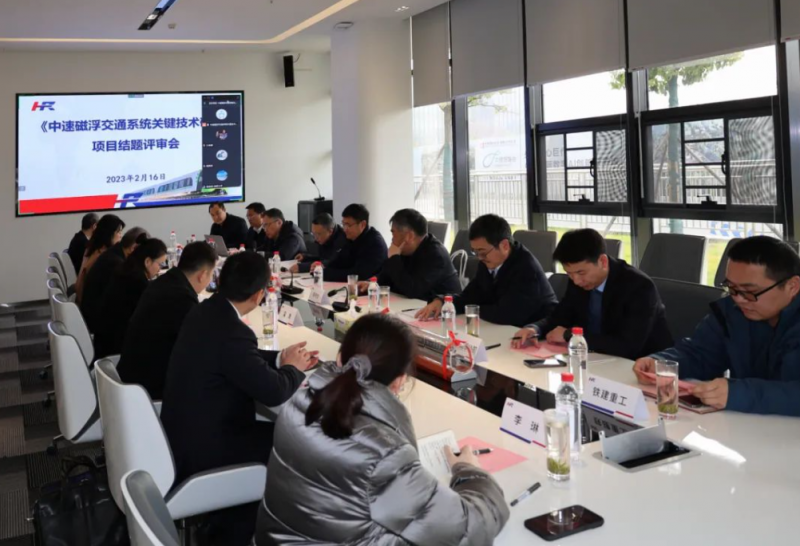 《中速磁浮交通系统关键技术研究》科研项目顺利通过验收(图1) 《中速磁浮交通系统关键技术研究》科研项目顺利通过验收(图1)