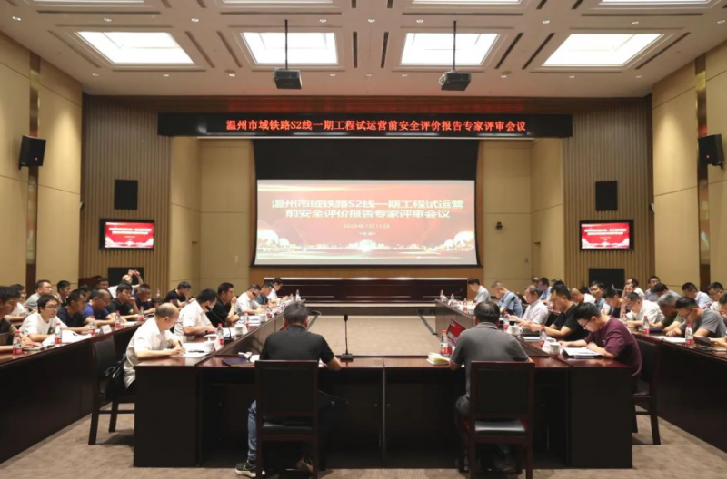 市域铁路S2线一期工程初期运营前安全评价报告顺利通过专家评审(图1) 市域铁路S2线一期工程初期运营前安全评价报告顺利通过专家评审(图1)