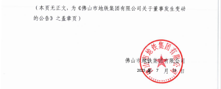 佛山地铁集团董事变动公告(图3) 地铁3.png
