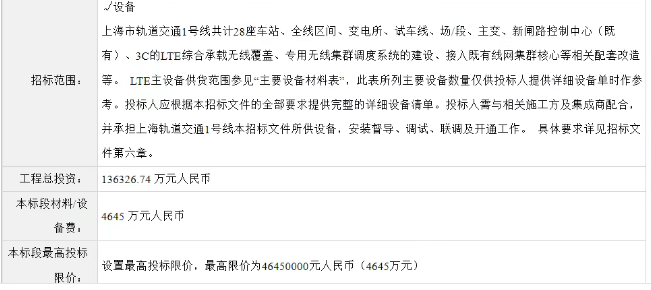 招标丨4645万,地铁信号系统及配套更新改造工程LTE主设备采购(图1) 微信图片_20250729053528.png