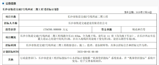 招标丨长沙地铁2号线西延二期工程(123.4亿)、5号线延长线工程(96.07亿)发布勘察设计等招标计划(图2) 长沙1.png