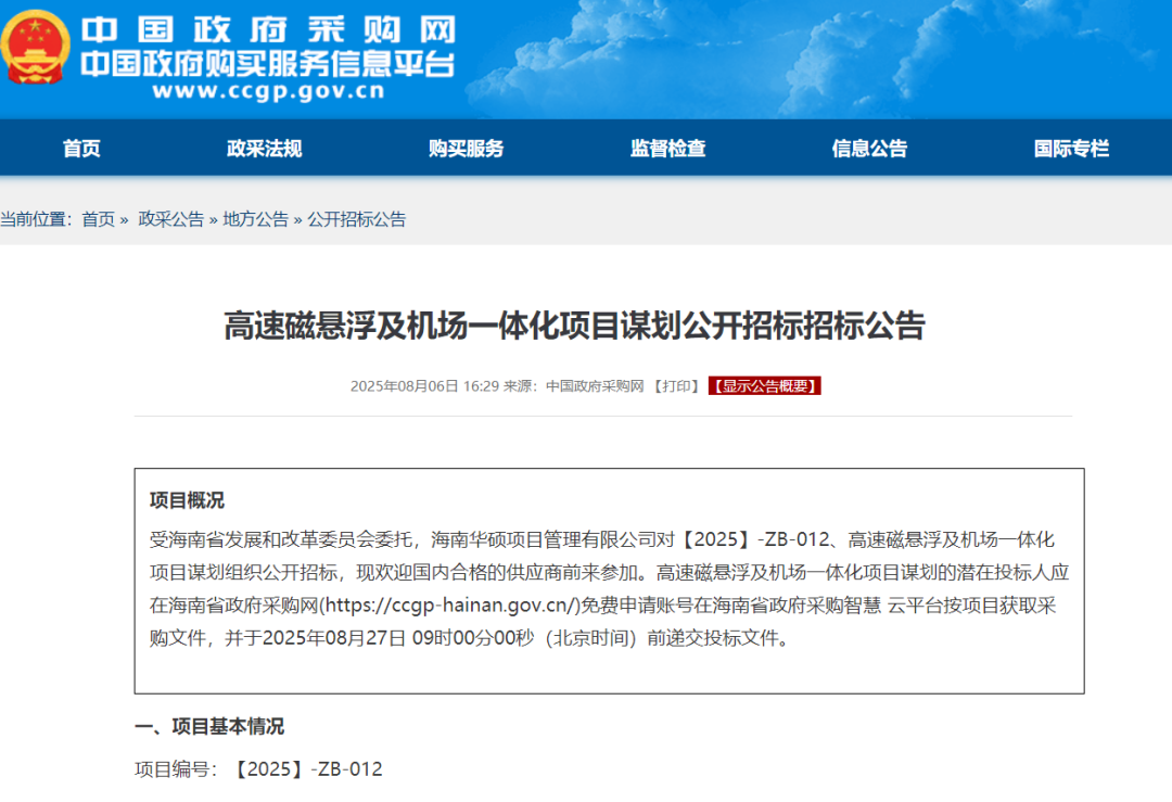 招标丨海南省启动高速磁悬浮及机场一体化项目招标(图1) 640 (8).png
