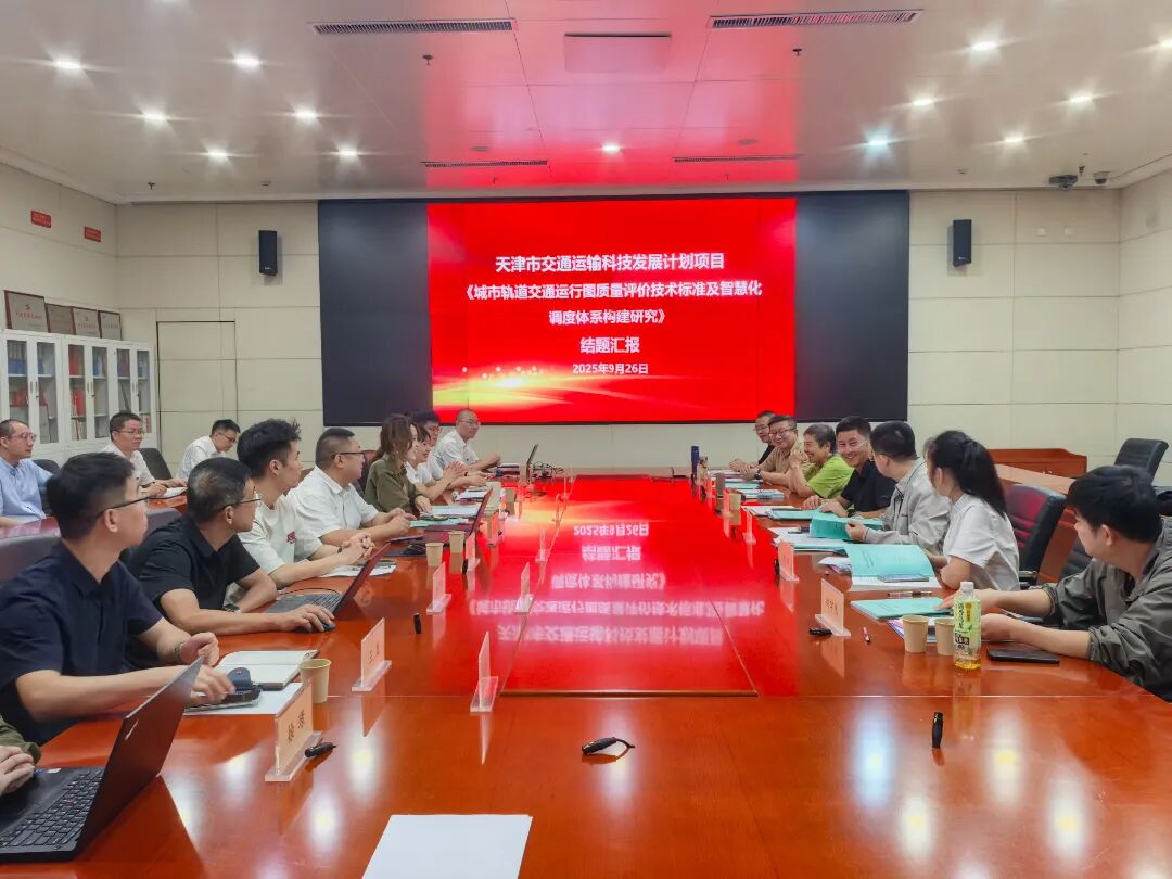 国际先进!天津地铁这项研究成果顺利通过验收鉴定!(图1) 微信图片_2025-10-21_113901_233.jpg
