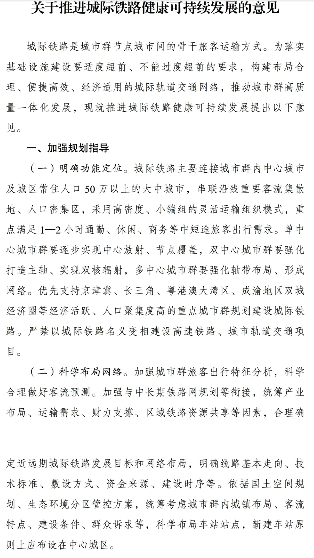 发改委划红线!严禁以城际铁路名义变相建设高铁、城市轨道交通(图2) 高铁1.png