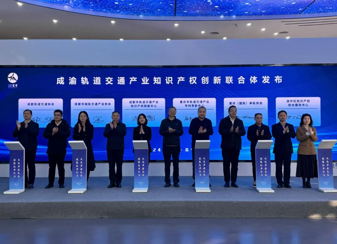 成渝成立轨道交通产业知识产权创新联合体(图2)