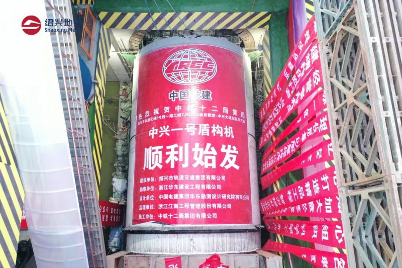 地铁2号线一期后墅路站～中兴大道站盾构区间左线顺利始发(图1)