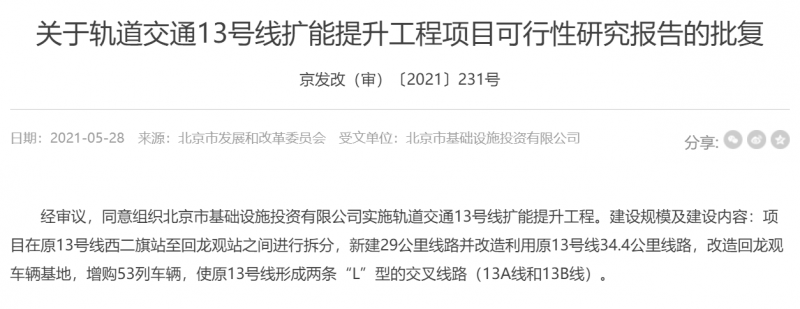 地铁13号线扩能提升工程变更获批(图2)