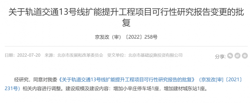 地铁13号线扩能提升工程变更获批(图1)