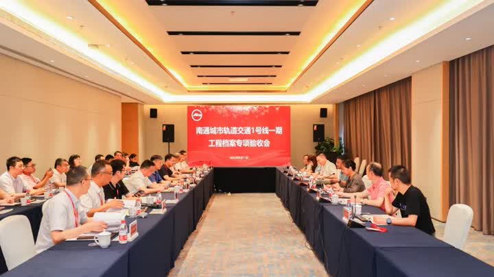 轨道交通1号线一期工程通过项目档案验收(图1)