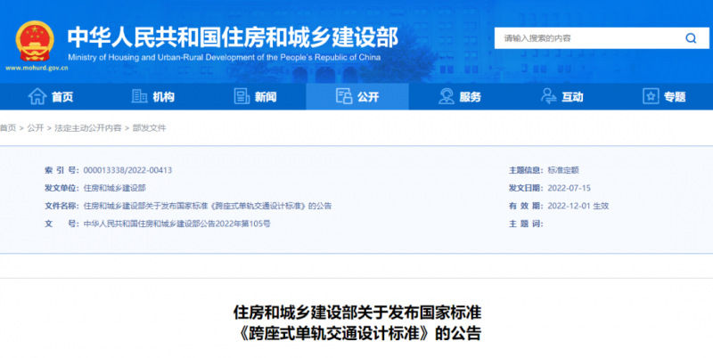 国家标准《跨座式单轨交通设计标准》发布(图1)