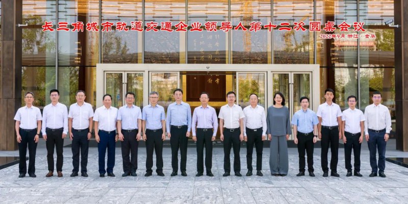 市铁投集团应邀参加长三角城市轨道交通企业领导人第十二次圆桌会议(图1)