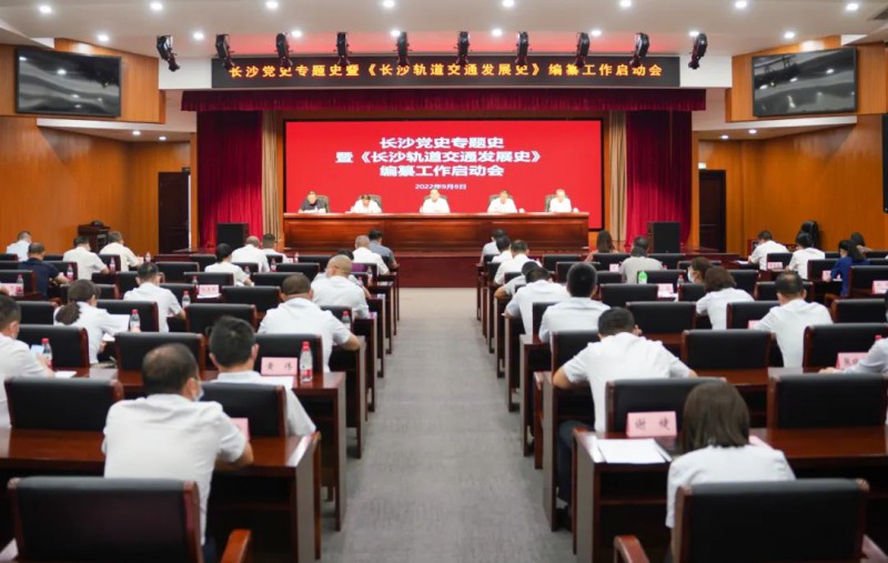 党史专题史暨《长沙轨道交通发展史》编纂工作正式启动(图1)