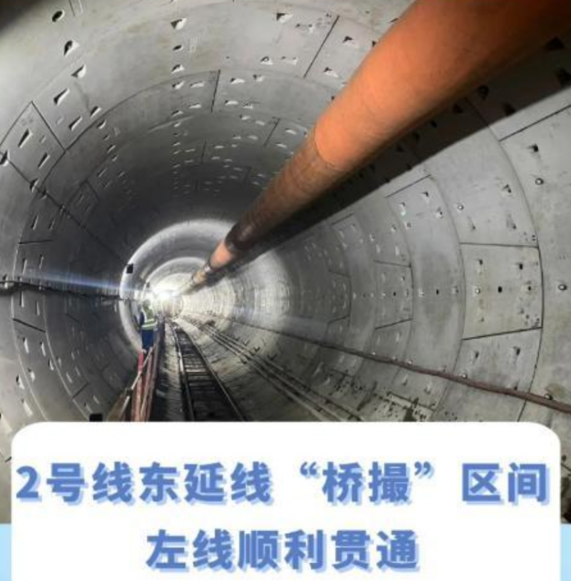 轨道交通2号线东延线“桥撮”区间左线顺利贯通(图1)