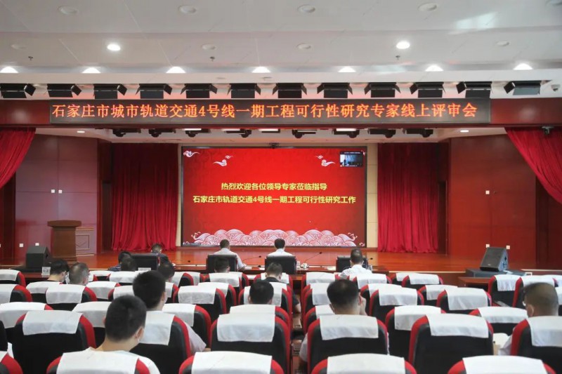 轨道交通4号线一期工程可行性研究报告线上专家评估会召开(图1)