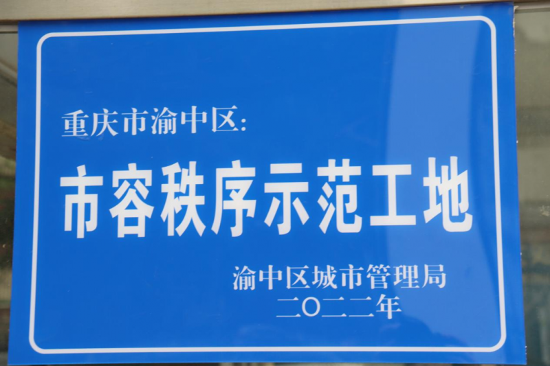 地铁18号线北延伸段获“市容秩序示范工地”荣誉称号(图1)