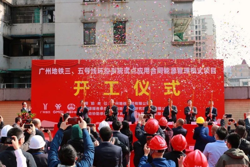 地铁3、5号线环控系统试点应用合同能源管理模式项目开工(图1)