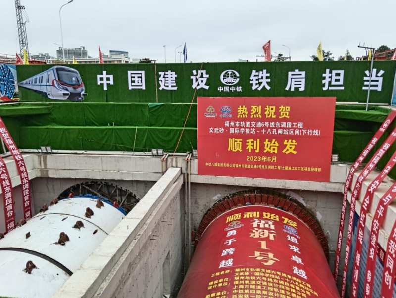 地铁6号线东调段工程首台盾构机正式始发(图1)