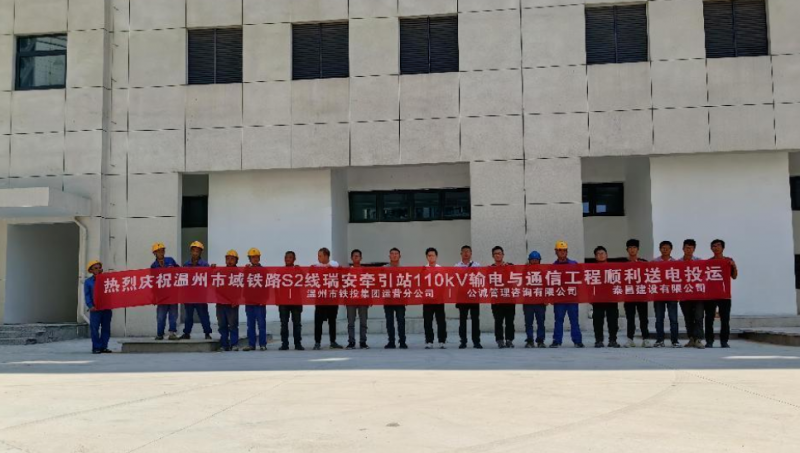 市域铁路S2线瑞安牵引站输电与通信工程正式送电投运(图1)
