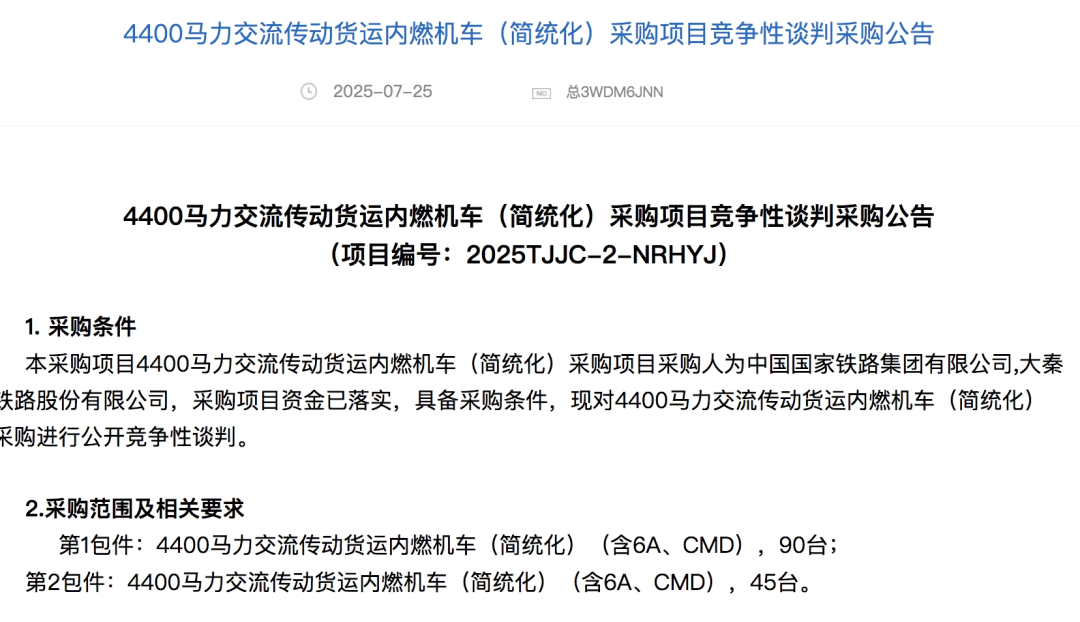 招标丨335台!国铁机车大采购(图1) 采购1.png