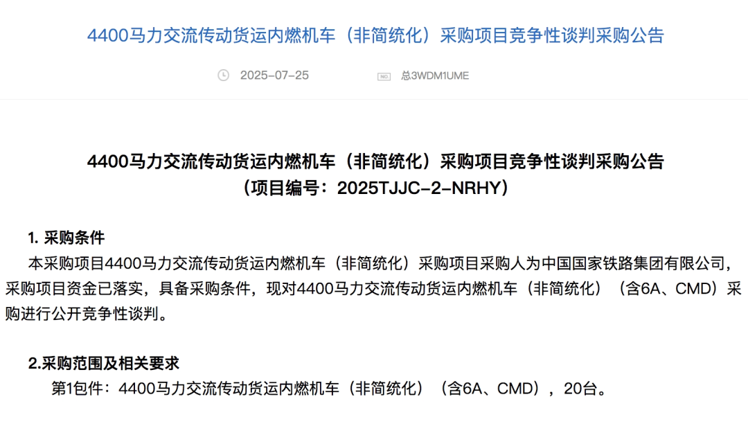 招标丨335台!国铁机车大采购(图2) 采购2.png