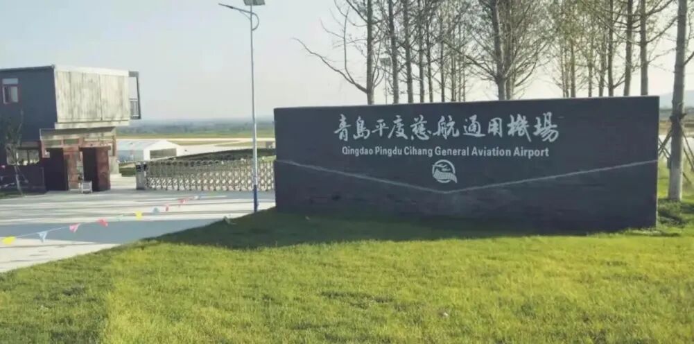 青岛地铁集团对慈航机场的收购已签订正式协议(图1) 640.jpeg