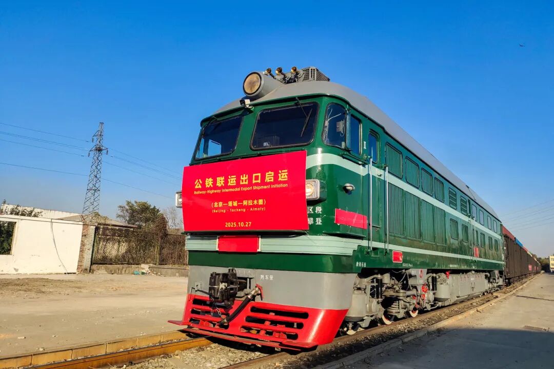 北京至中亚国家再添物流新通道(图1) 640 - 2025-10-28T085706.936.jpg