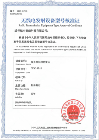 中国通号微小目标探测雷达获得国家无线电发射设备型号核准证书(图1) 640 (4).png