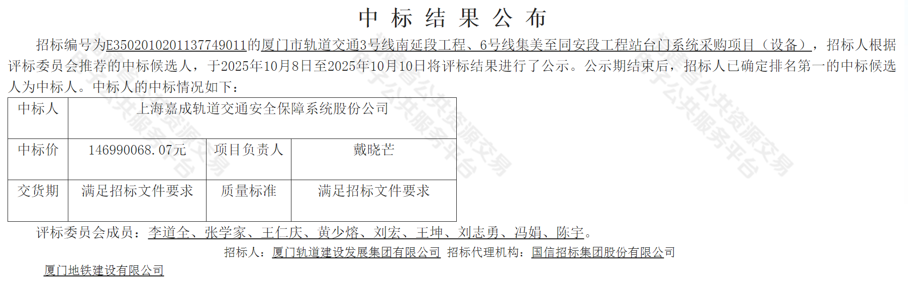 中标丨1.47亿!厦门地铁站台门系统采购(图1) 微信图片_2025-11-14_091623_411.png