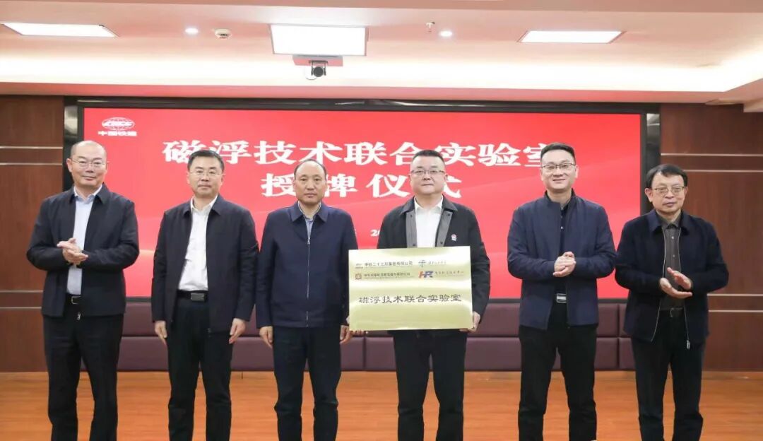 中铁二十三局、西南交大、中车长客、湖南轨道共建磁浮技术联合实验室(图4) 640 (71).jpg