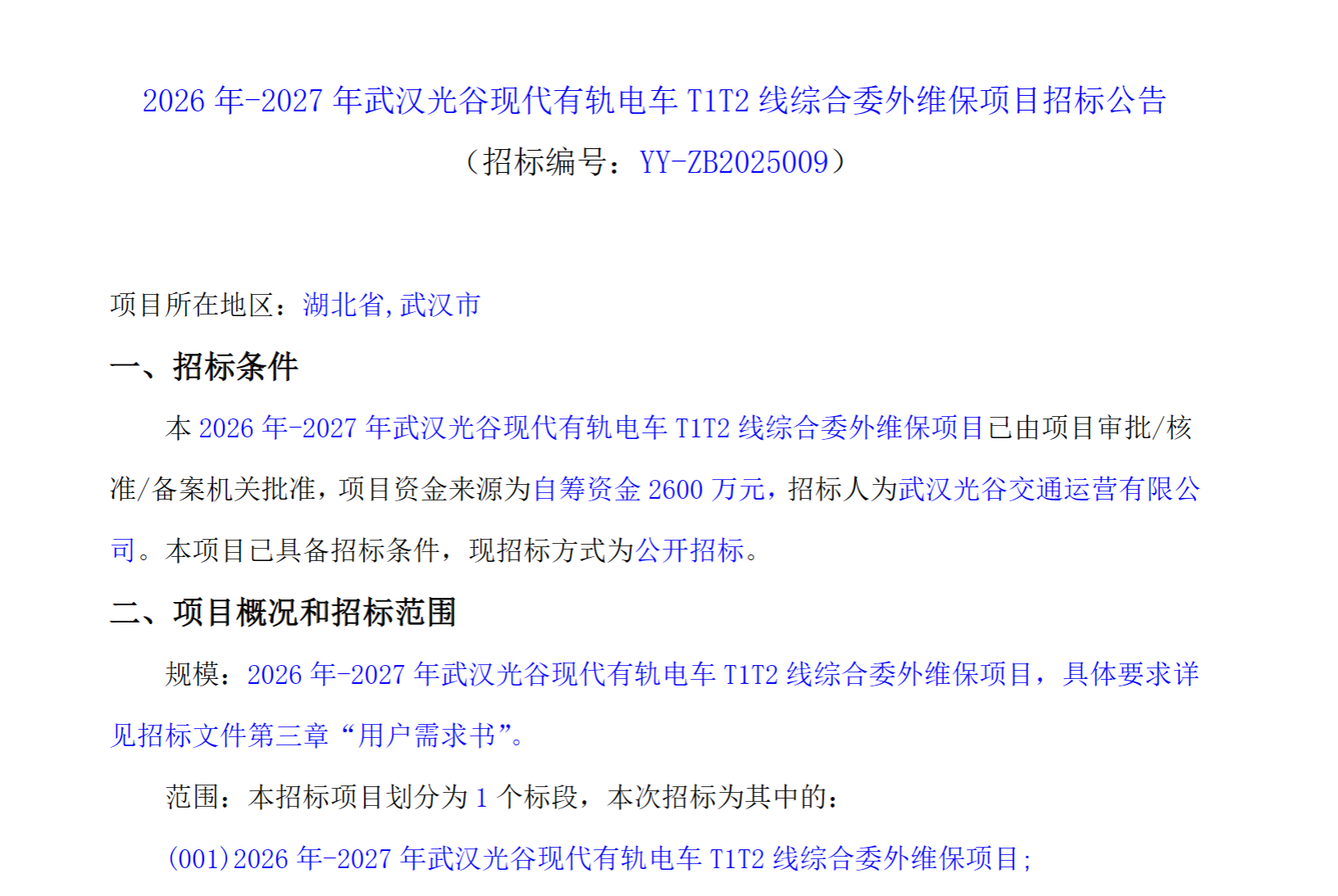 招标丨2600万!武汉有轨电车综合委外维保项目招标公告(图1) 微信图片_2025-11-24_180233_597.png