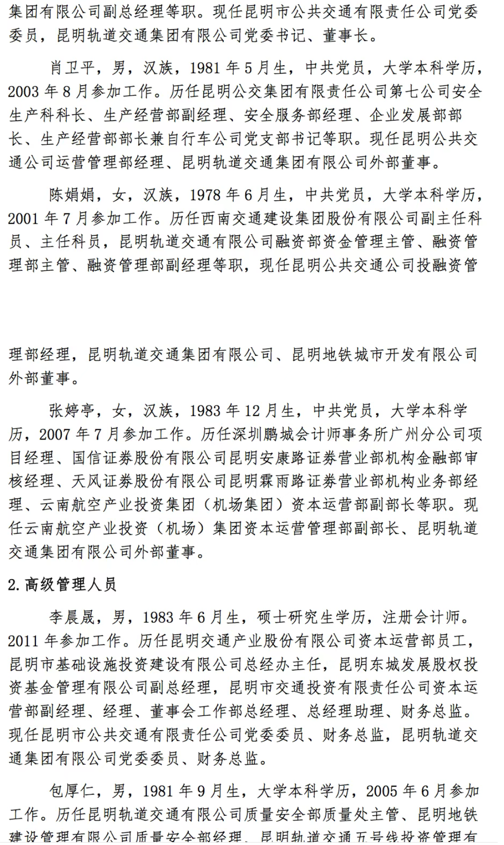 昆明轨道交通集团高管调整,含2名90后(图2) 昆明2.png