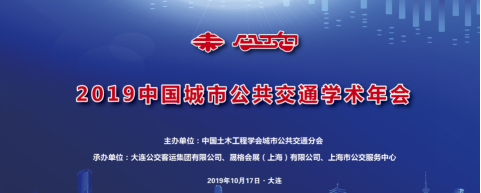 上海先进公海彩船官方网站
 | ARTS 2020团队组织并参与“中国土木工程学会城市公共交通分会十届五次理事会暨2019中国城市公共交通学术年会”(图2)