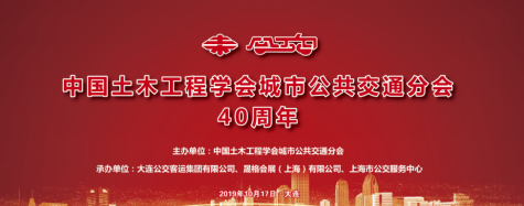 上海先进公海彩船官方网站
 | ARTS 2020由衷庆祝中国土木工程学会城市公共交通分会成立四十周年(图1)
