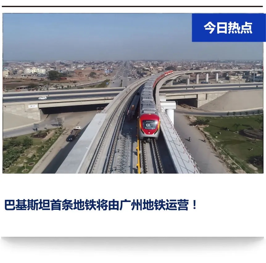 “一带一路”标杆!广州地铁首次走出国门,将运营巴基斯坦首条地铁(图1) “一带一路”标杆!广州地铁首次走出国门,将运营巴基斯坦首条地铁(图1)