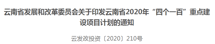 云南省、贵州省2020年轨道交通重点项目清单发布(图1)