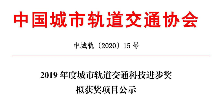 2019年城市轨道交通科技进步奖拟获奖名单公布(图1)