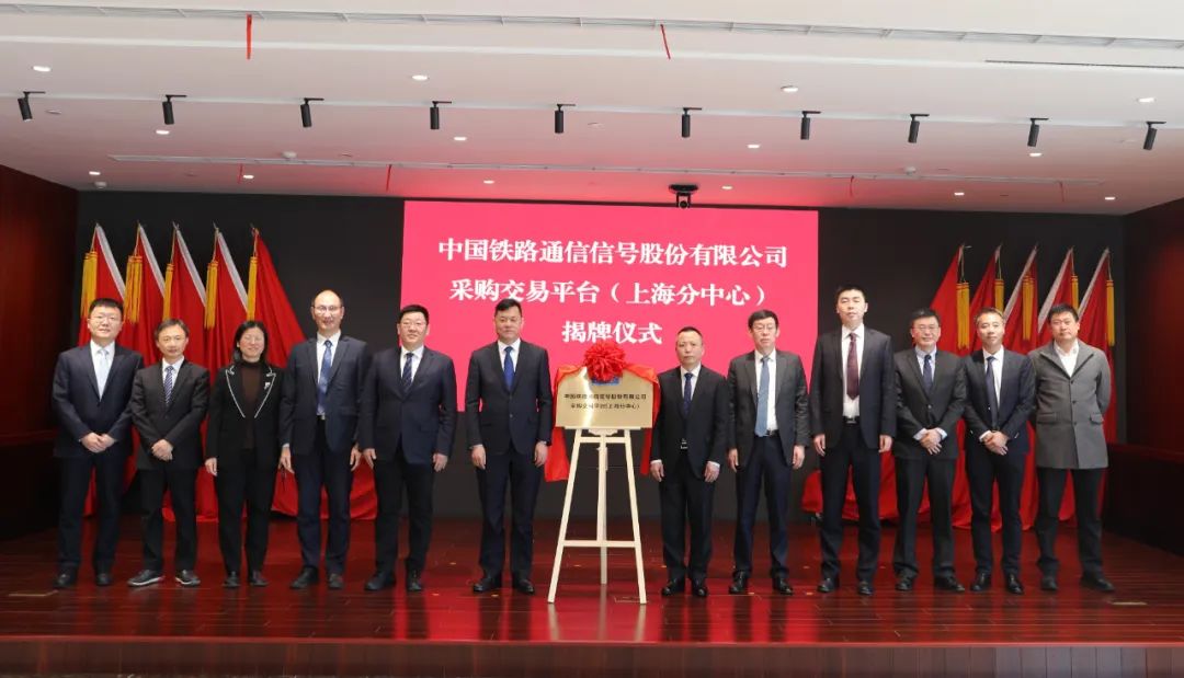 中国通号采购交易平台(上海分中心)揭牌仪式在沪举行(图1) 3-2502140U530494.jpg